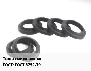 Манжета РТИ армированная ГОСТ: ГОСТ 8752-79